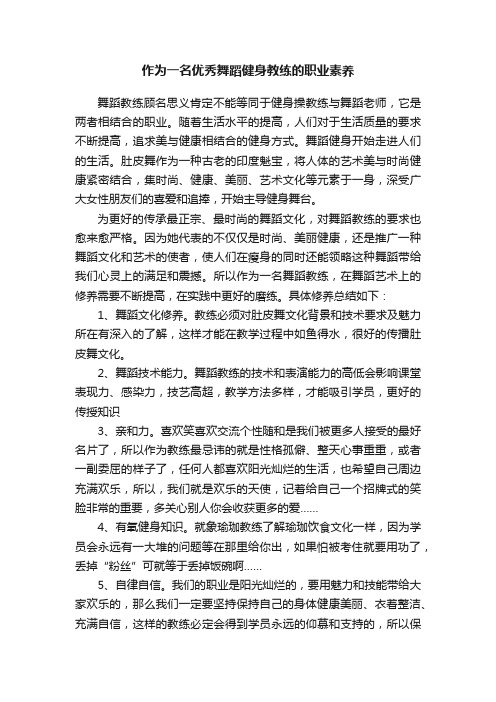 作为一名优秀舞蹈健身教练的职业素养