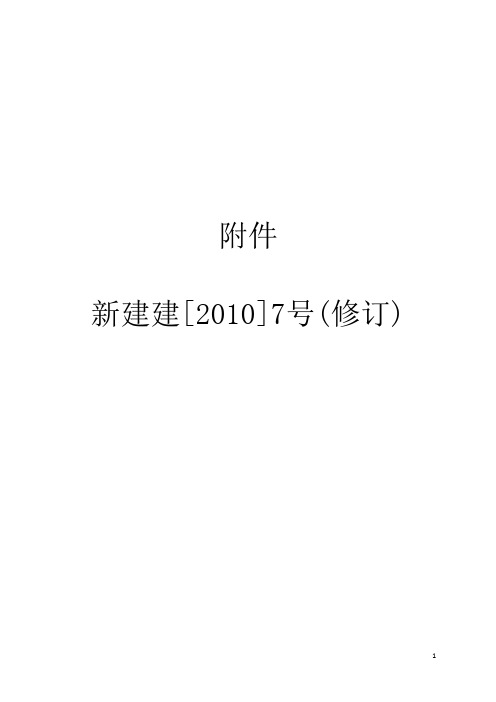 《新疆维吾尔自治区建筑工程施工评标规则》(新建建[2010]7号)