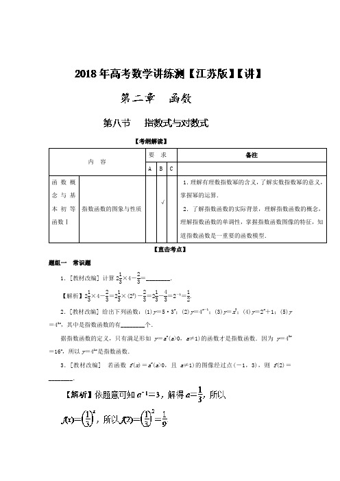 专题2-8 指数式与对数式讲-2018年高考数学一轮复习讲