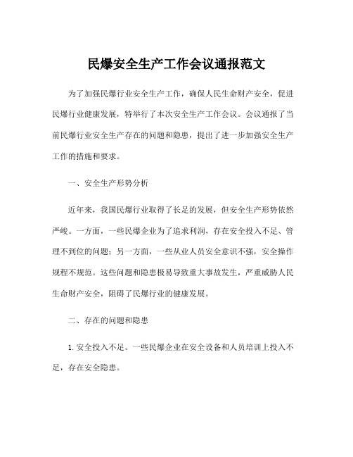 民爆安全生产工作会议通报范文