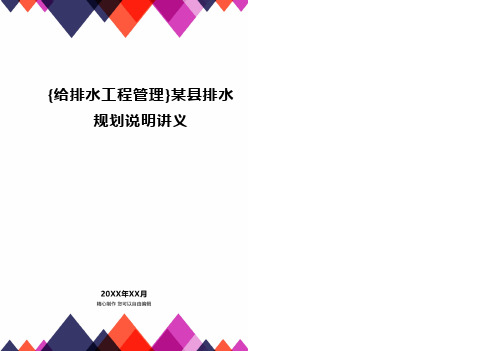 [给排水工程管理]某县排水规划说明讲义