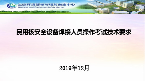 2.民用核安全设备焊接人员操作技能考试要求介绍