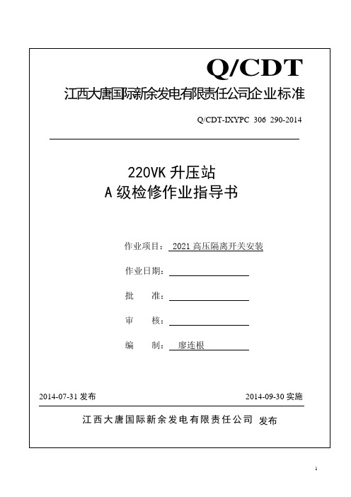 2021高压隔离开关更换指导书