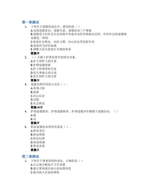 护理伦理学智慧树知到答案章节测试2023年山东第一医科大学