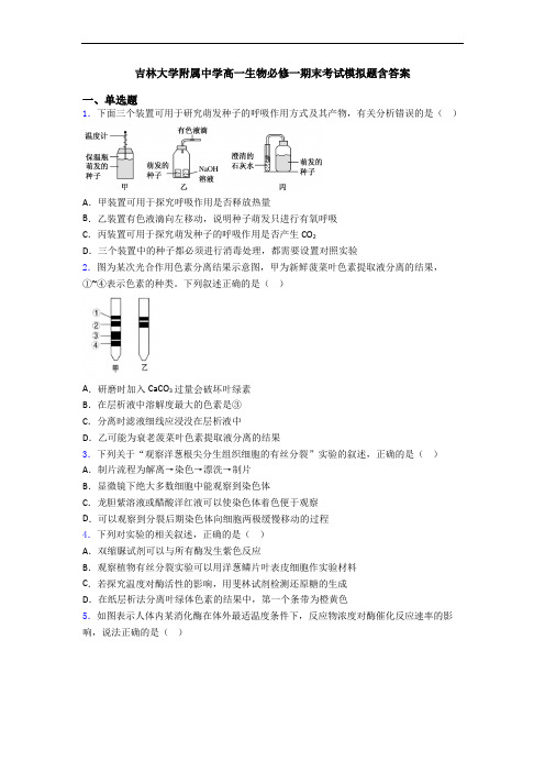 吉林大学附属中学高一生物必修一期末考试模拟题含答案