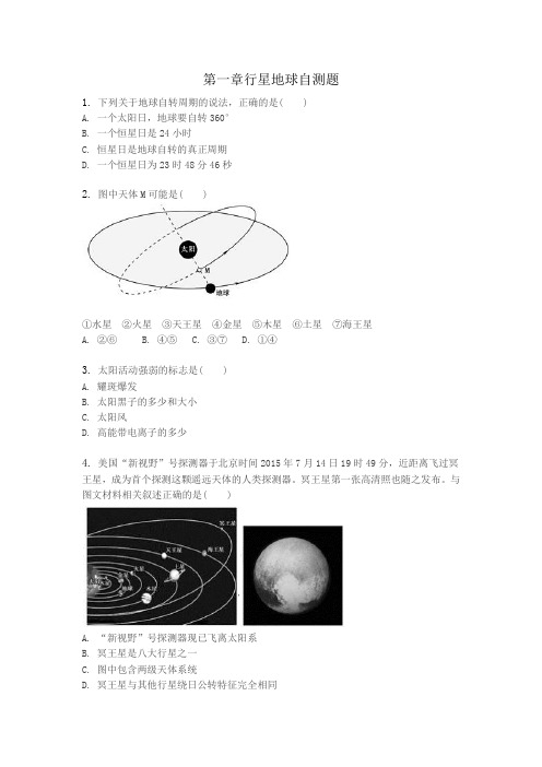 1.1行星地球自测题(地理必修一第一章)