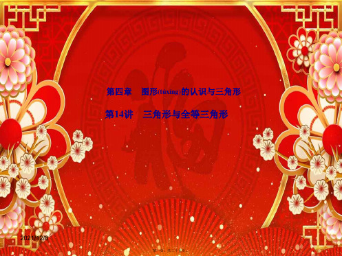 中考数学复习 第四章 图形的认识与三角形 第14讲 三角形与全等三角形课件