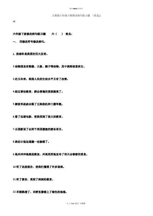 人教版六年级下册修改病句练习题 甄选