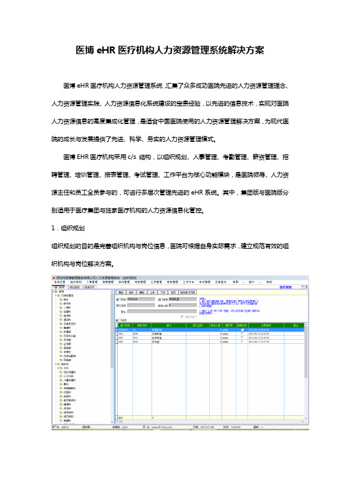 医院人力资源系统教学内容