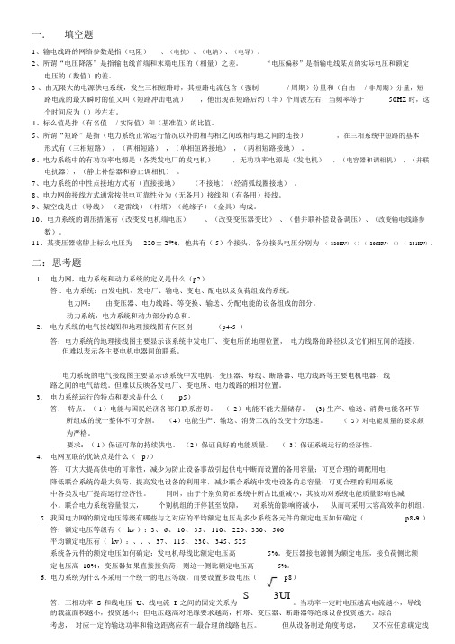 电力系统分析基础八十八道简答题.doc