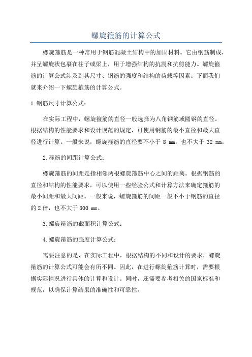 螺旋箍筋的计算公式