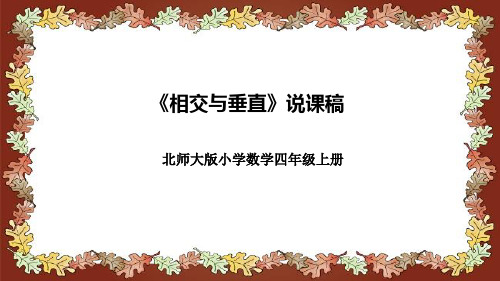 北师大版小学数学四年级上册《相交与垂直》说课稿(附反思、板书)课件