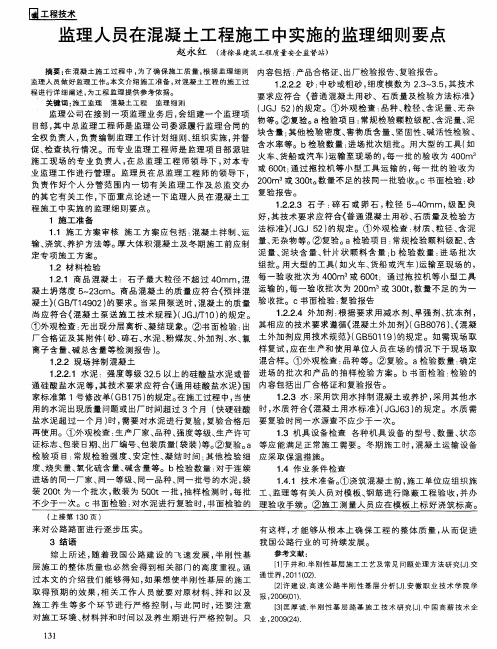 监理人员在混凝土工程施工中实施的监理细则要点