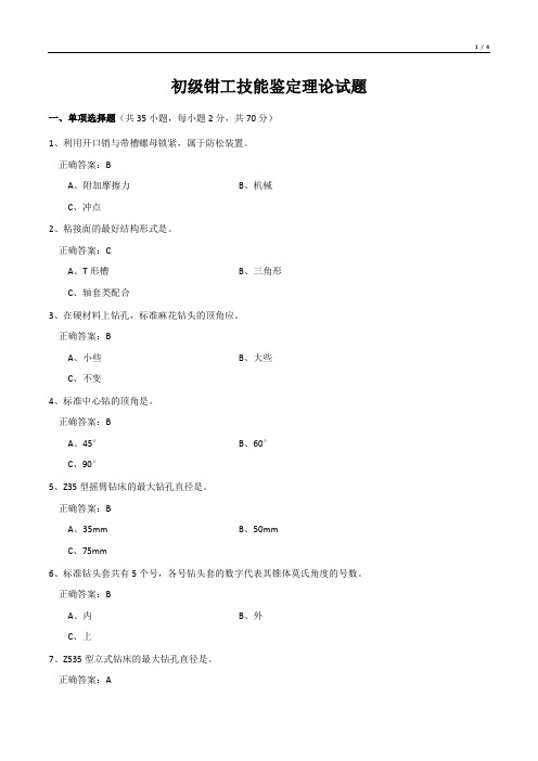 初级钳工技能鉴定理论试题