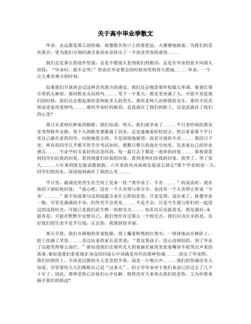 关于高中毕业季散文