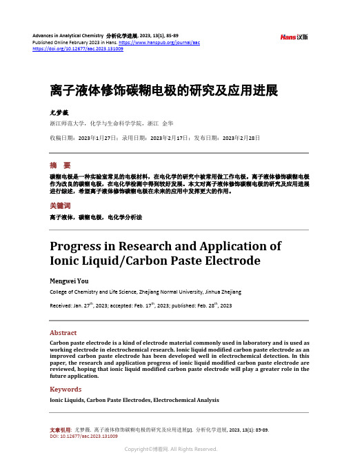 离子液体修饰碳糊电极的研究及应用进展