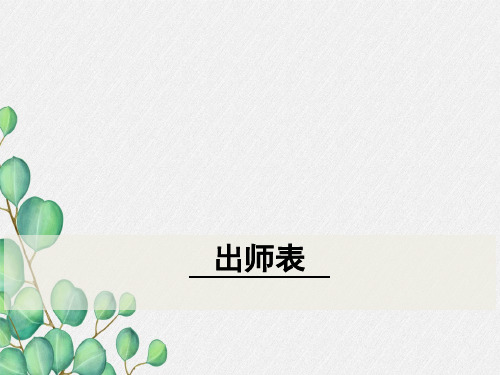 《出师表》课件 (公开课)2022年部编版语文PPT