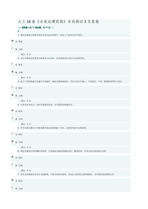 大工16春《水电站建筑物》在线测试3及答案