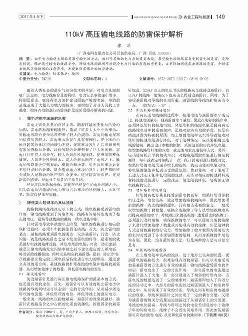 110kV高压输电线路的防雷保护解析