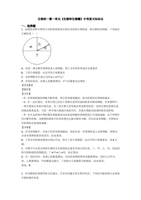 生物初一第一单元《生物和生物圈》中考复习知识点