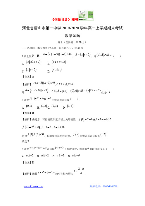 【数学】河北省唐山市第一中学2019-2020学年高一上学期期末考试试题 (解析版)