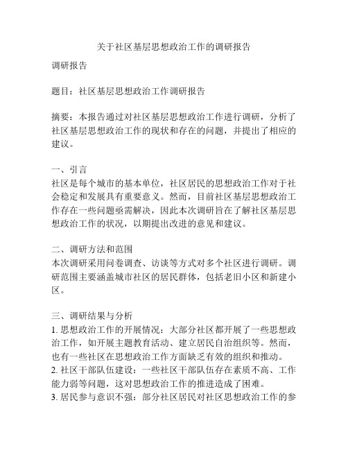 关于社区基层思想政治工作的调研报告