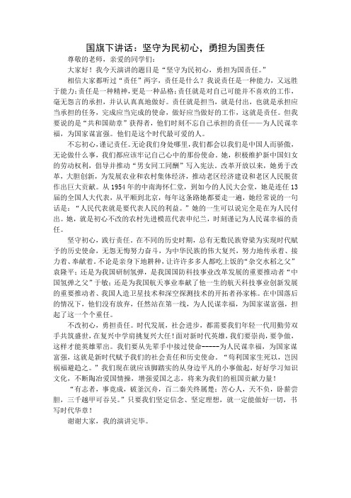 国旗下讲话：坚守为民初心,勇担为国责任