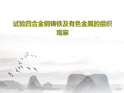试验四合金钢铸铁及有色金属的组织观察72页PPT