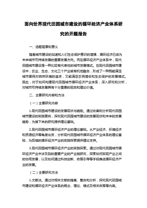 面向世界现代田园城市建设的循环经济产业体系研究的开题报告