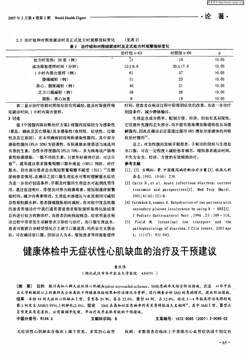 健康体检中无症状性心肌缺血的治疗及干预建议