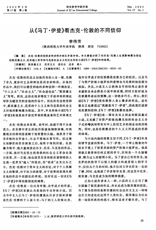 从《马丁·伊登》看杰克·伦敦的不同信仰