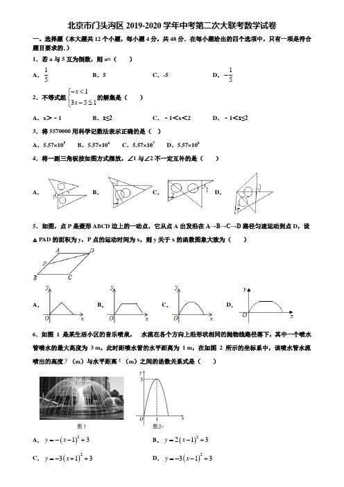 北京市门头沟区2019-2020学年中考第二次大联考数学试卷含解析