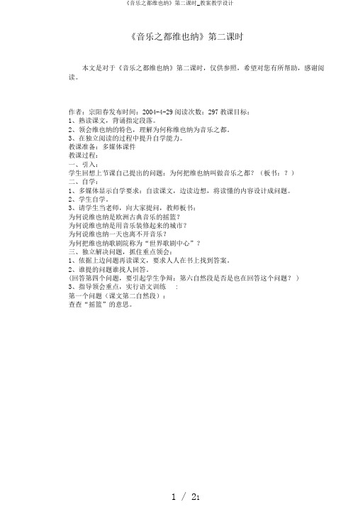 《音乐之都维也纳》第二课时_教案教学设计