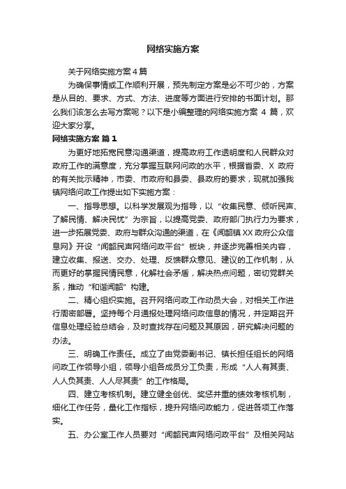 关于网络实施方案4篇