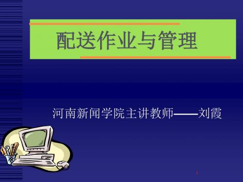 运作管理-配送作业与管理课件(PPT128页)