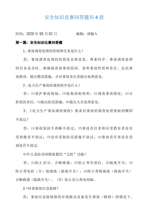 安全知识竞赛问答题共4套