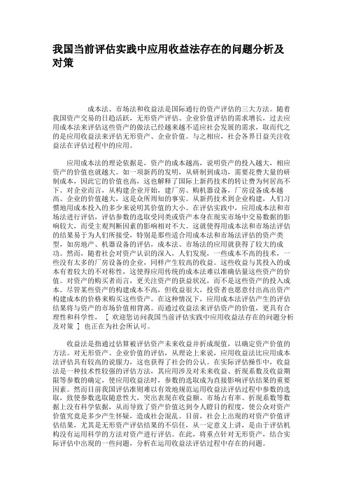 我国当前评估实践中应用收益法存在的问题分析及对策.