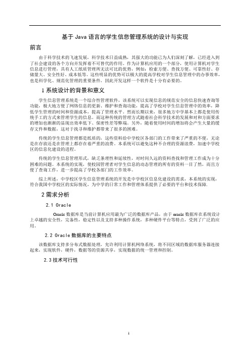 基于Java语言的学生信息管理系统的设计与实现