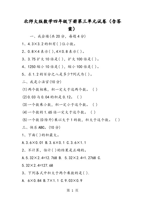 北师大版数学四年级下册第三单元试卷(含答案)