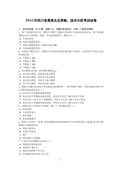 2016年四川省期货从业资格:技术分析考试试卷