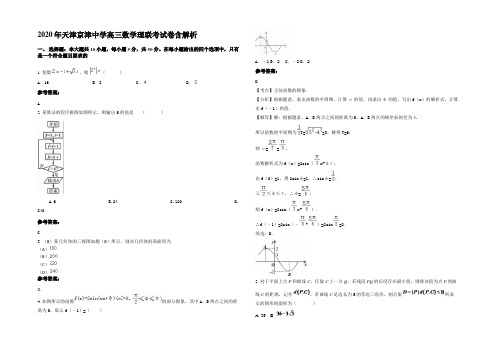 2020年天津京津中学高三数学理联考试卷含解析