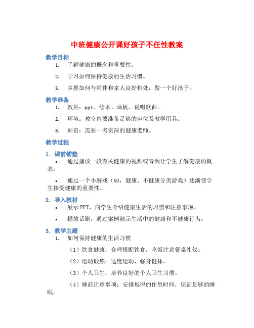 中班健康公开课好孩子不任性教案【含教学反思】