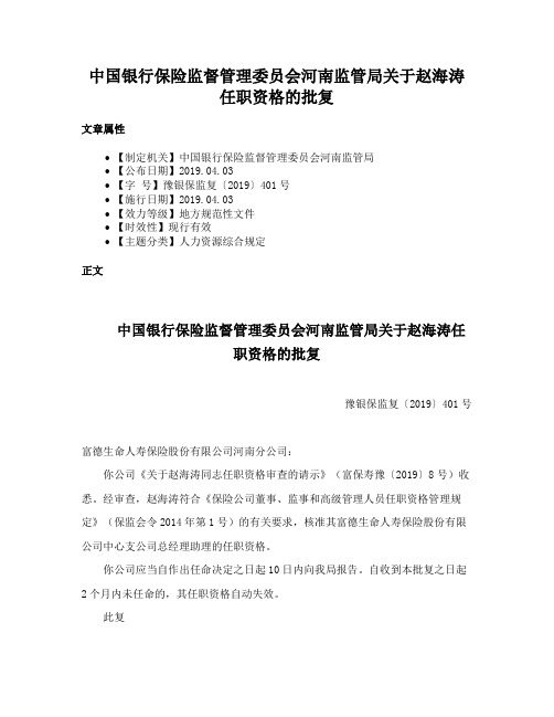 中国银行保险监督管理委员会河南监管局关于赵海涛任职资格的批复