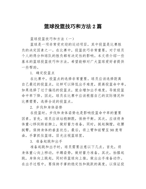 篮球投篮技巧和方法2篇