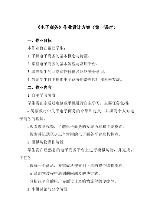 《第七课电子商务》作业设计方案-初中信息技术浙教版13八年级上册自编模拟