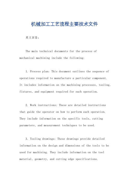 机械加工工艺流程主要技术文件