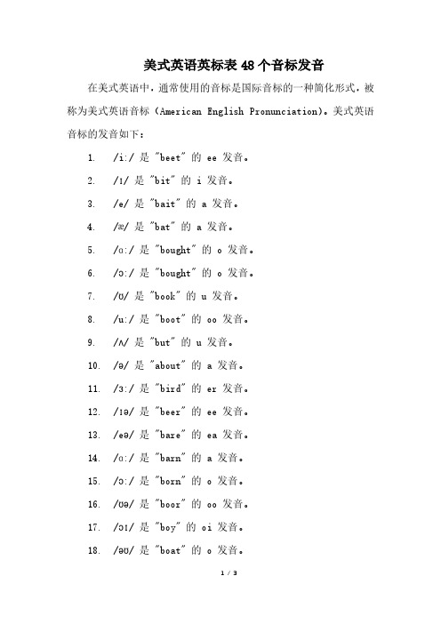 美式英语英标表48个音标发音