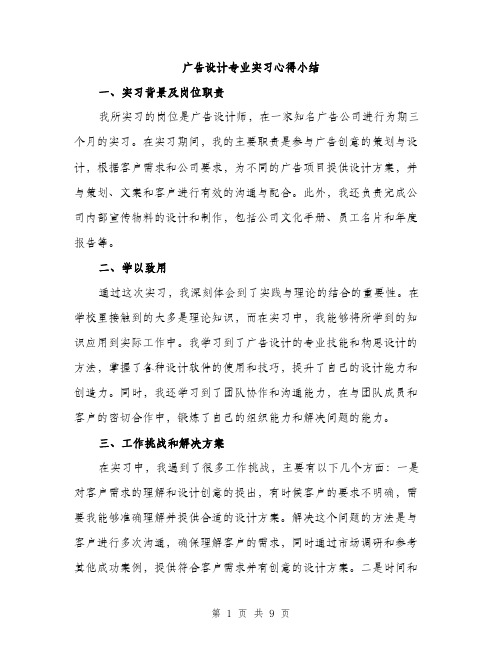 广告设计专业实习心得小结