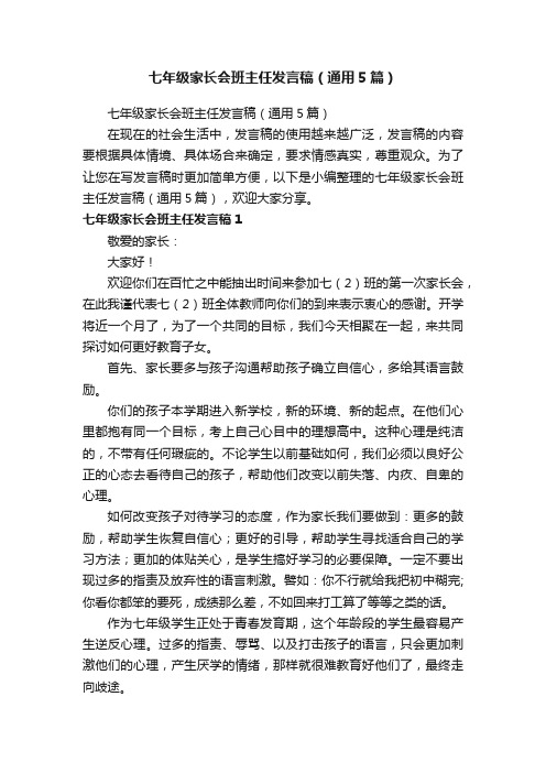 七年级家长会班主任发言稿（通用5篇）