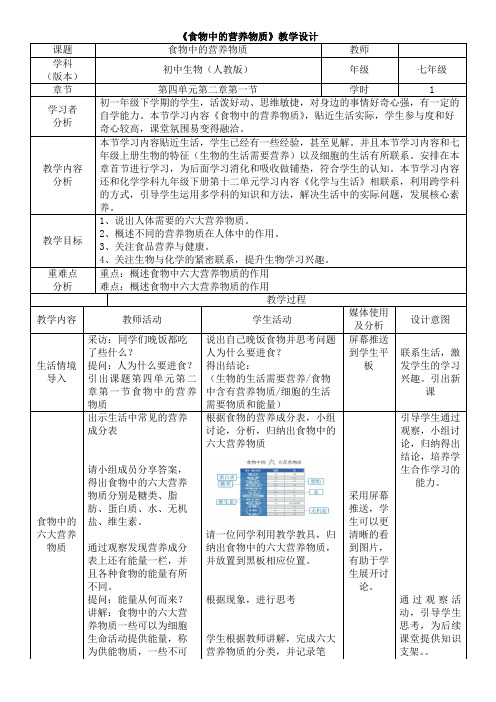 《食物中的营养物质》教案 初中生物七年级下册